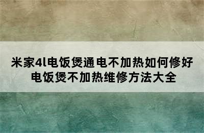 米家4l电饭煲通电不加热如何修好 电饭煲不加热维修方法大全